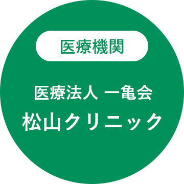 医療機関 医療法人 一亀会 松山クリニック