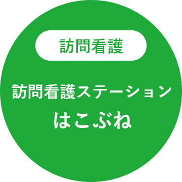 訪問看護 訪問看護ステーション はこぶね