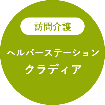 訪問介護 ヘルパーステーション クラディア