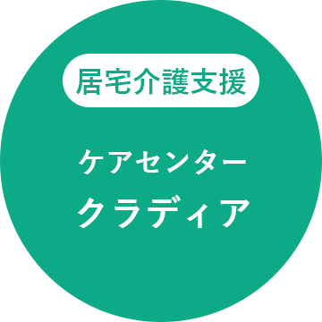 居宅介護支援 ケアセンター クラディア