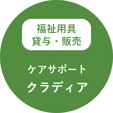 福祉用具 貸与・販売 ケアサポート クラディア